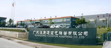 廣東溢康通公司 技術創新驅動智能制造，空氣彈簧熱銷國內外，預計今年產值達5億元